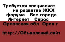 Требуется специалист phpBB на развитие ЖКХ форума - Все города Интернет » Спрос   . Орловская обл.,Орел г.